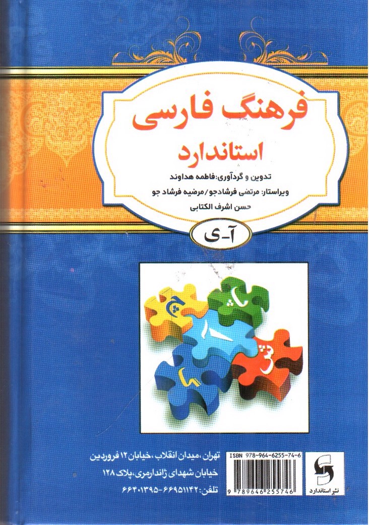 تصویر کتاب فرهنگ فارسی استاندارد