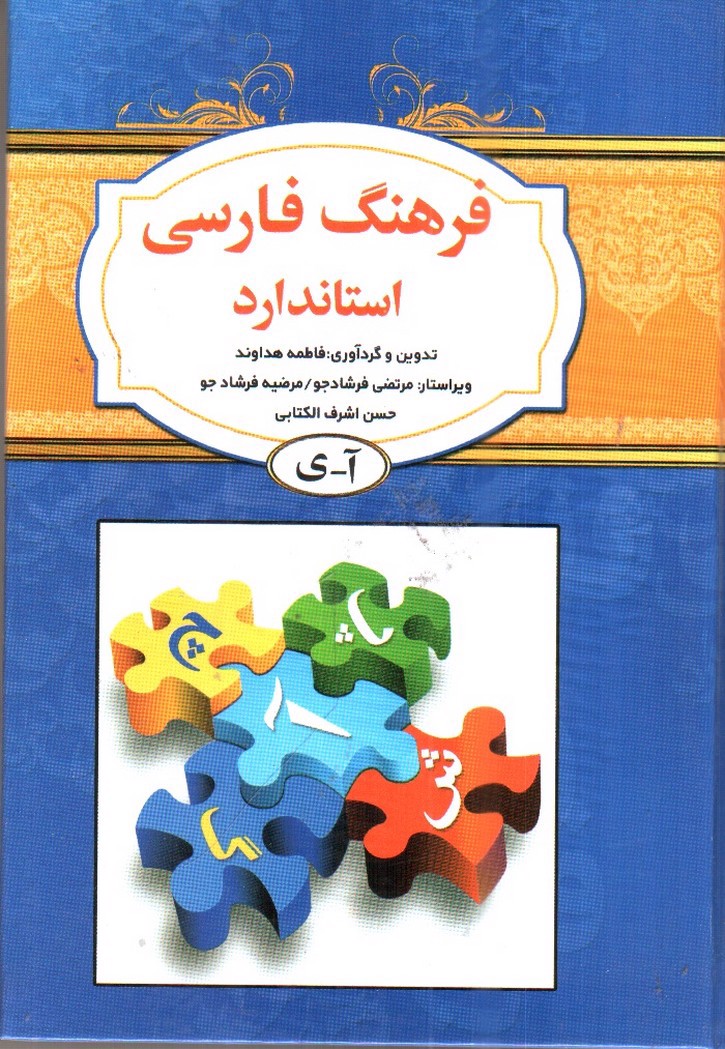تصویر کتاب فرهنگ فارسی استاندارد