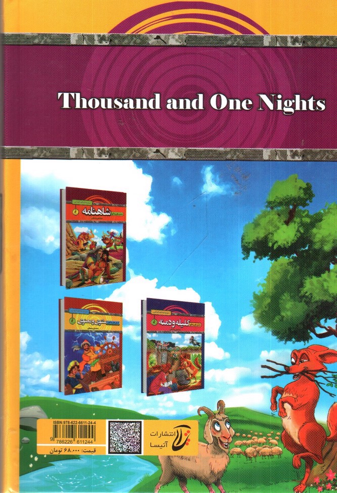 تصویر کتاب قصه های پندآموز هزار و یک شب ( مجموعه داستان های کهن)