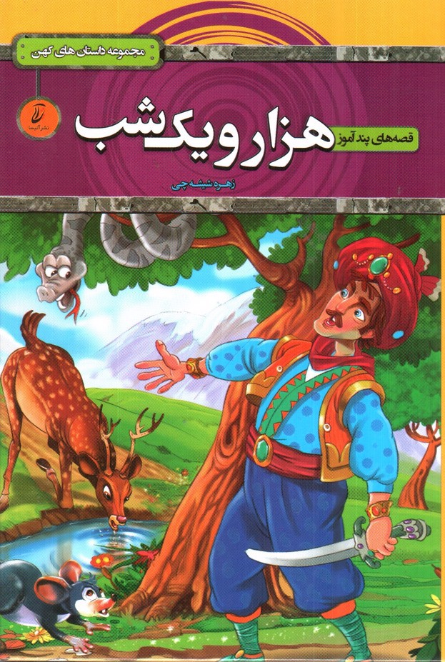 تصویر کتاب قصه های پندآموز هزار و یک شب ( مجموعه داستان های کهن)