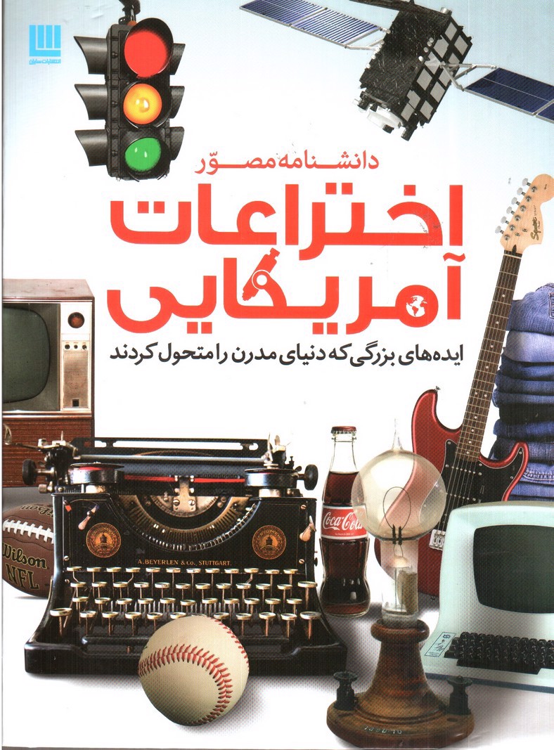 تصویر کتاب دانشنامه مصور اختراعات آمریکایی