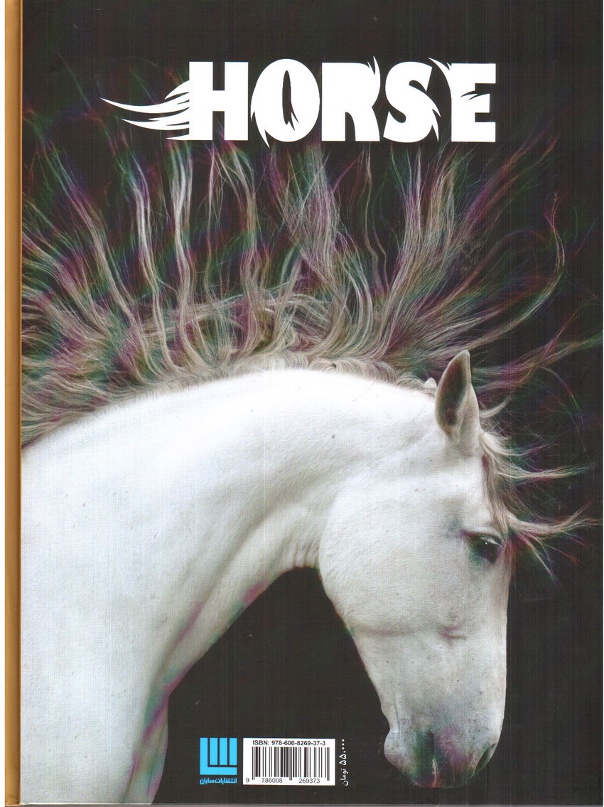 تصویر کتاب دانشنامه مصور دنیای شگفت انگیز اسب