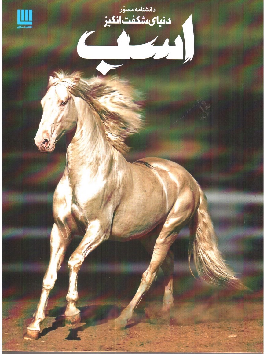 تصویر کتاب دانشنامه مصور دنیای شگفت انگیز اسب