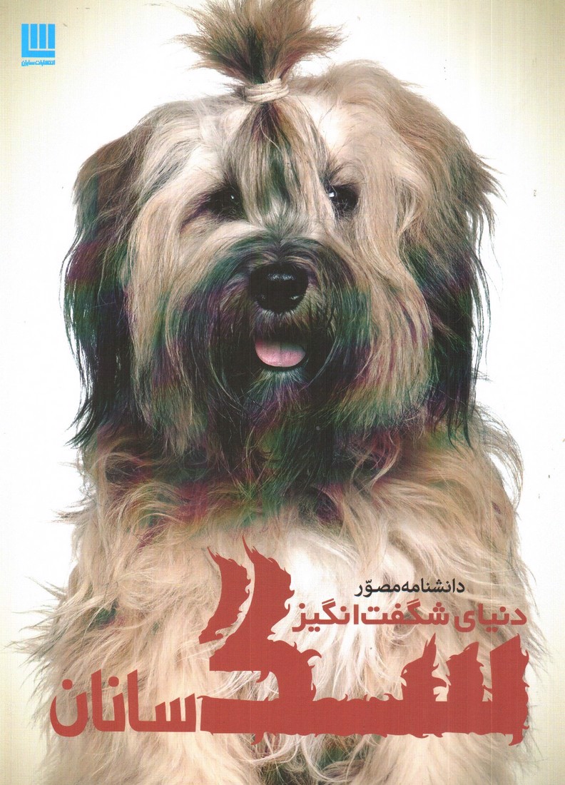 تصویر کتاب دانشنامه مصور دنیای شگفت انگیز سگ سانان