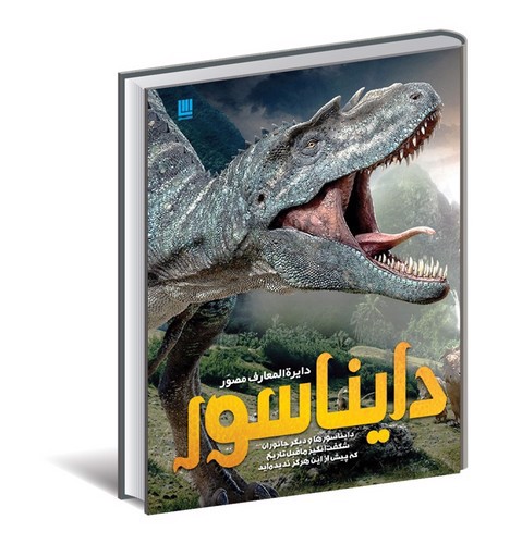 تصویر کتاب دایره المعارف مصور دایناسورها