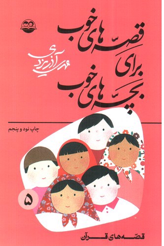 تصویر کتاب قصه هایی از قرآن کریم (قصه های خوب برای بچه های خوب، جلد 5)