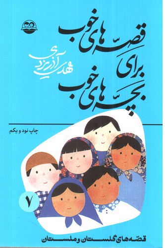 تصویر کتاب قصه هایی از گلستان و ملستان (قصه های خوب برای بچه های خوب، جلد 7)