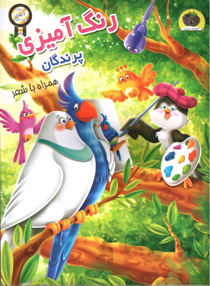 تصویر کتاب رنگ آمیزی پرندگان همراه با شعر