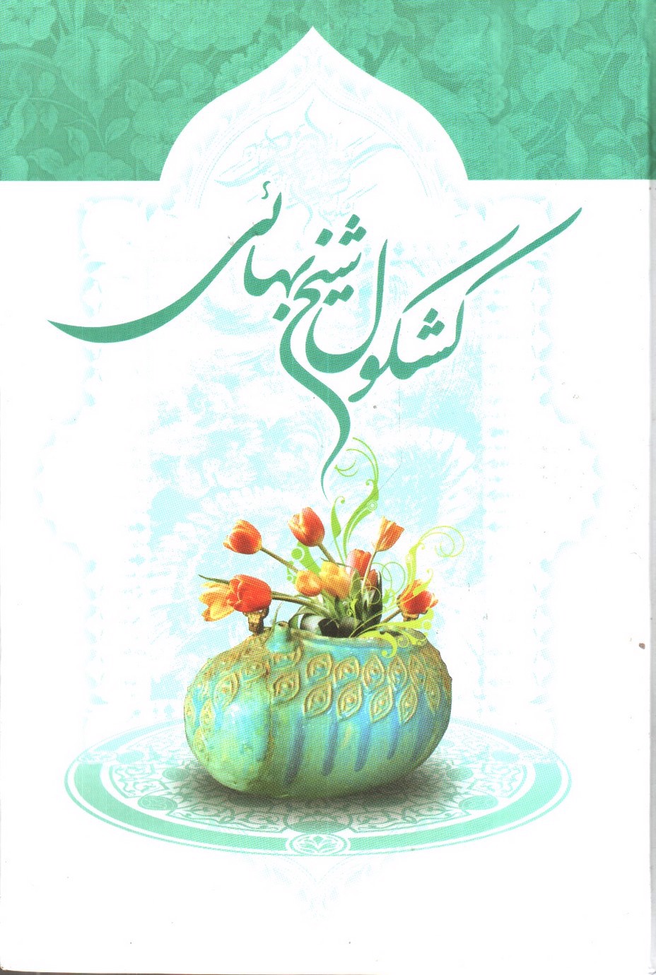 تصویر کتاب کشکول شیخ بهائی