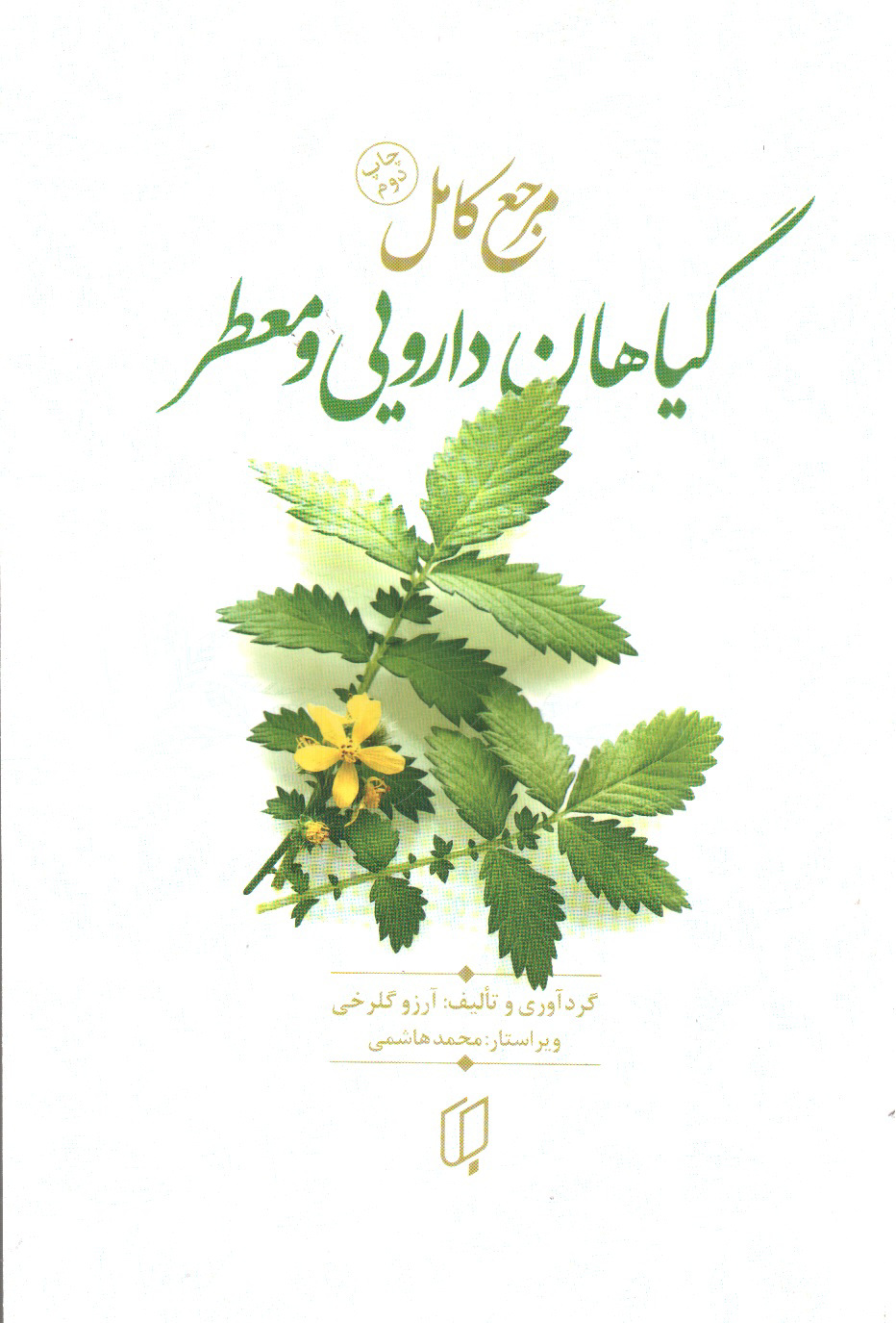 تصویر کتاب مرجع کامل گیاهان دارویی و معطر