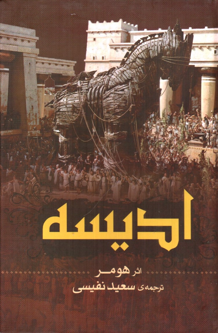 تصویر کتاب ادیسه 