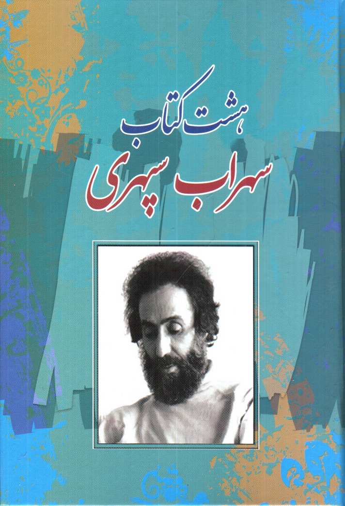 تصویر کتاب هشت کتاب 