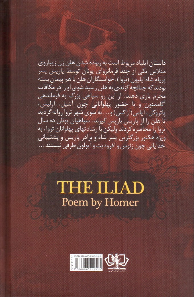 تصویر کتاب ایلیاد