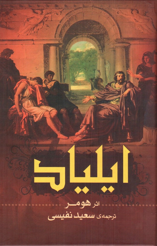 تصویر کتاب ایلیاد