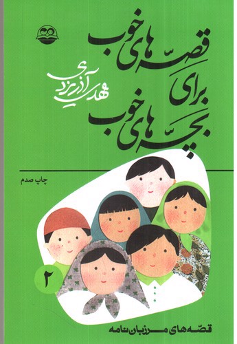تصویر کتاب قصه هایی از مرزبان نامه (قصه های خوب برای بچه های خوب، 2)