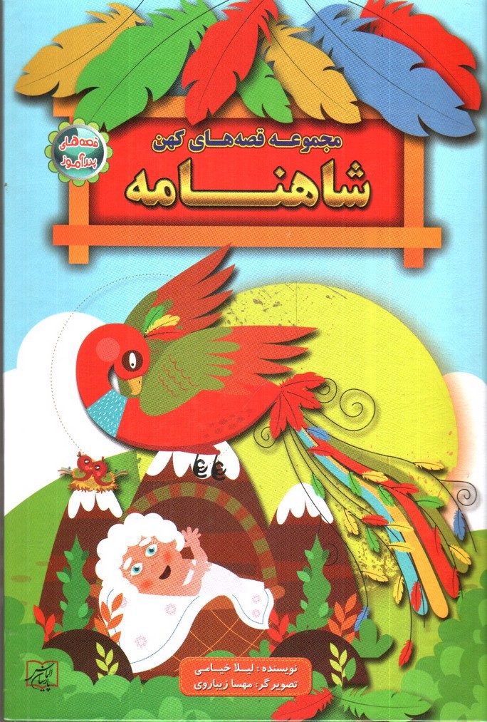 تصویر کتاب مجموعه قصه های کهن شاهنامه