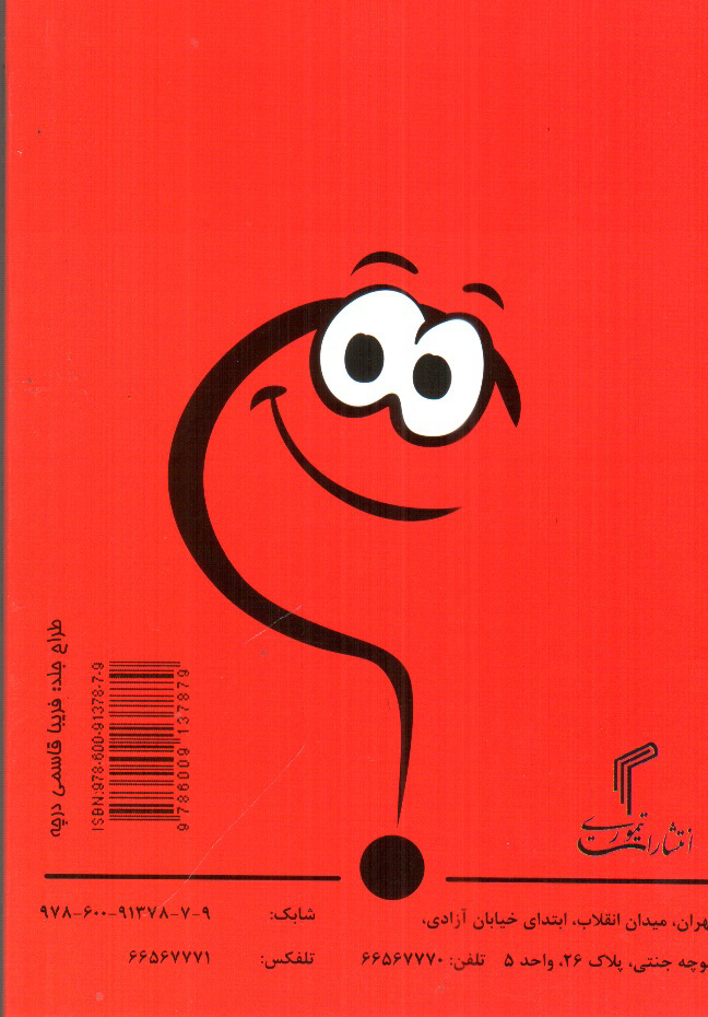 تصویر کتاب چیستان و معما