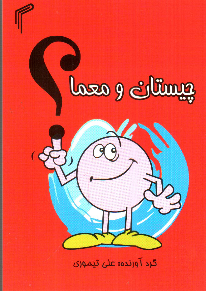 تصویر کتاب چیستان و معما