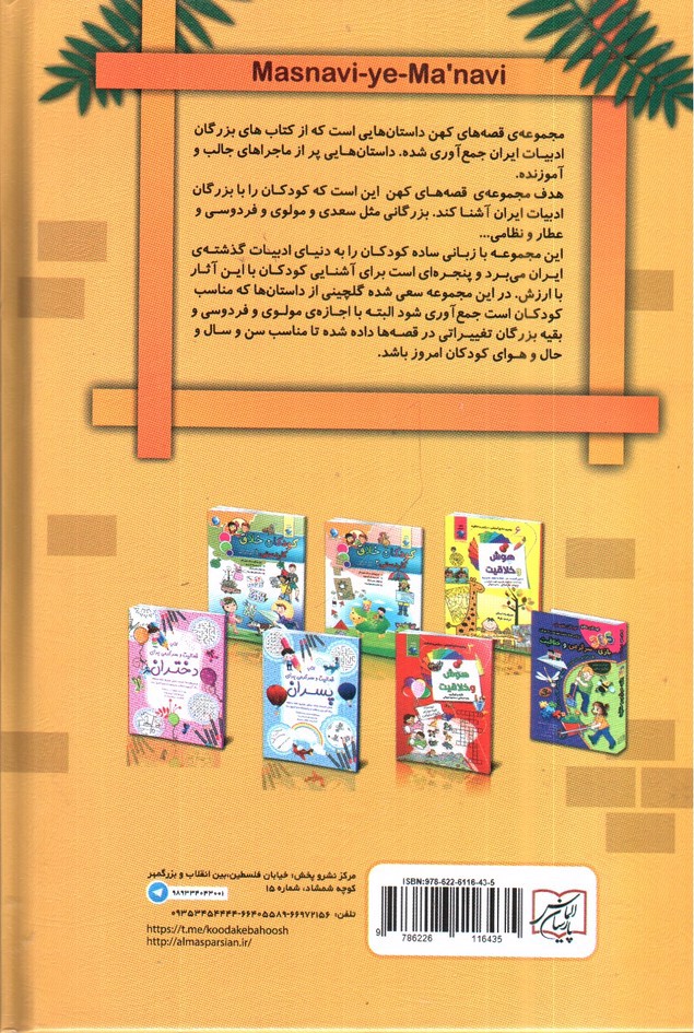 تصویر کتاب مجموعه قصه های کهن مثنوی معنوی