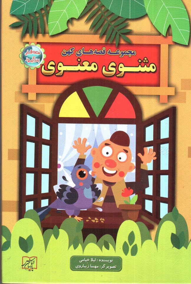 تصویر کتاب مجموعه قصه های کهن مثنوی معنوی