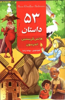 تصویر کتاب 53 داستان