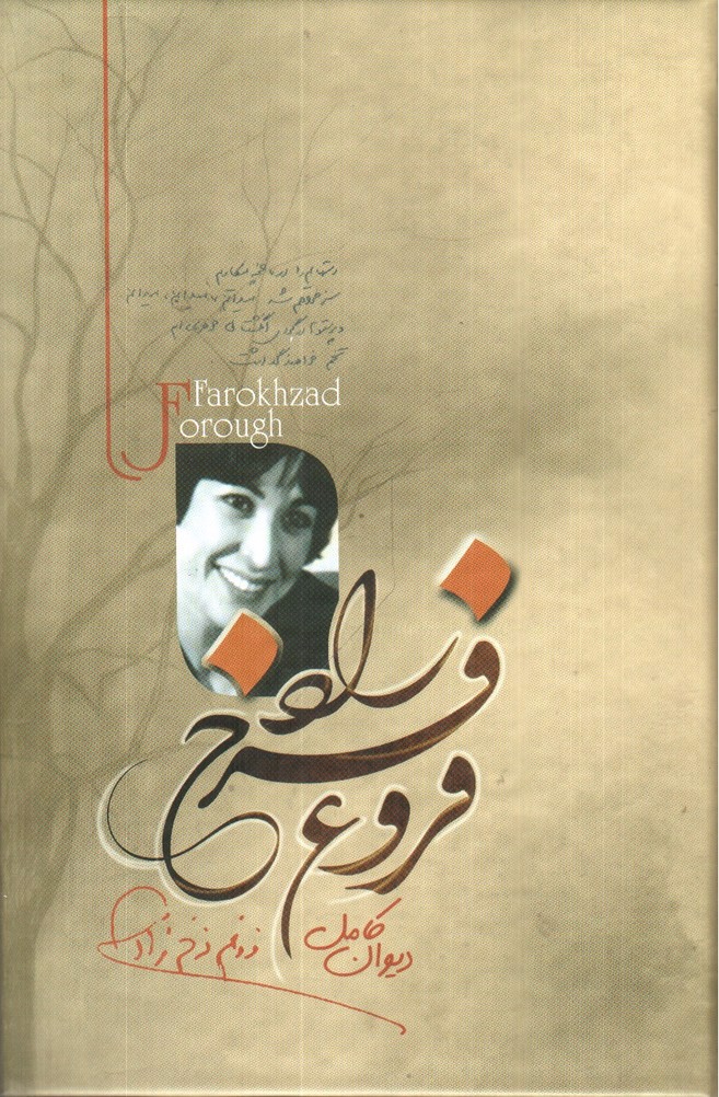 تصویر کتاب دیوان کامل فروغ فرخزاد