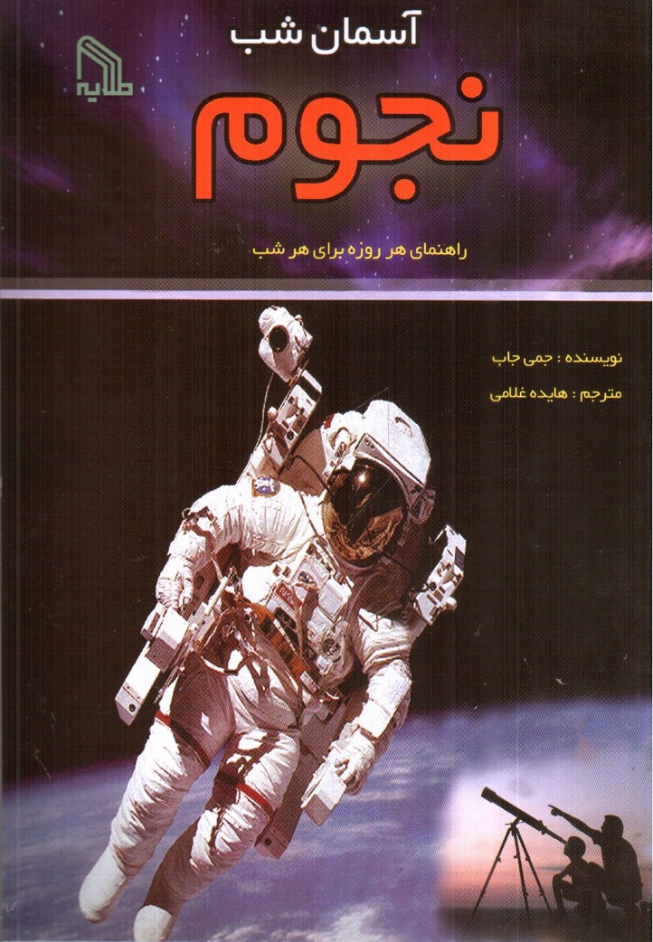 تصویر کتاب آسمان شب (نجوم)