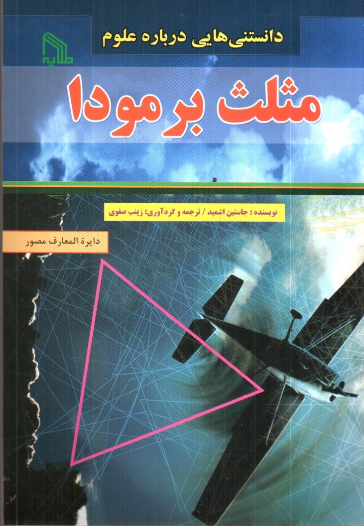 تصویر کتاب دانستنی هایی درباره مثلث برمودا