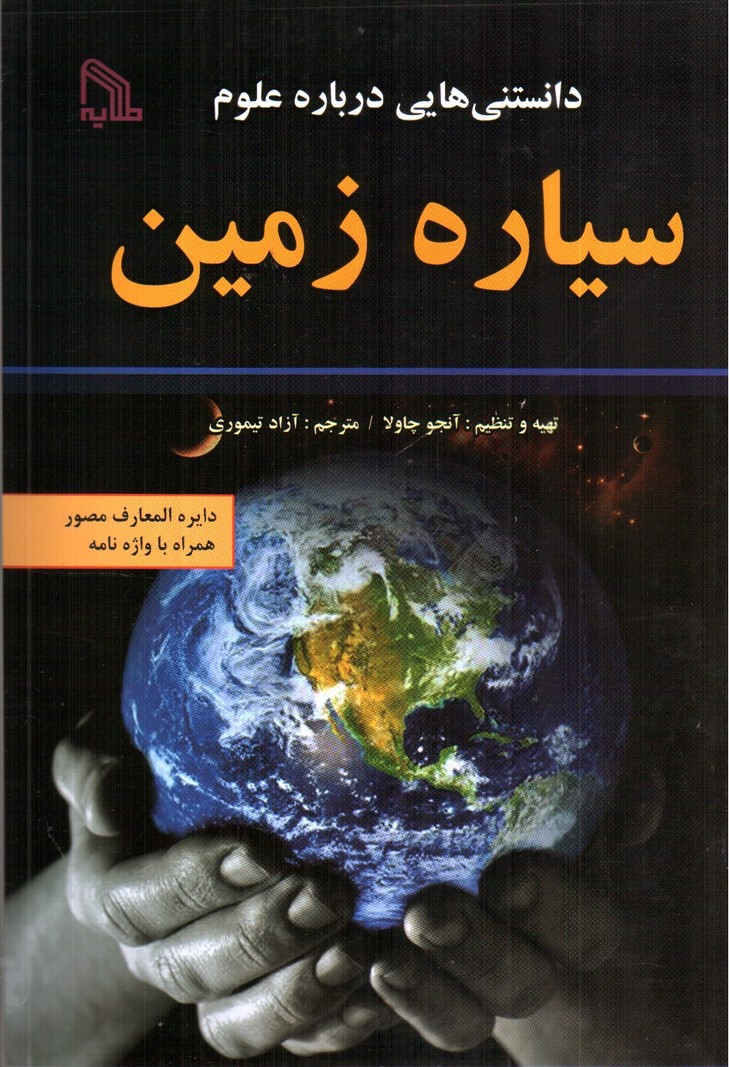 تصویر کتاب دانستنی هایی درباره علوم سیاره زمین 