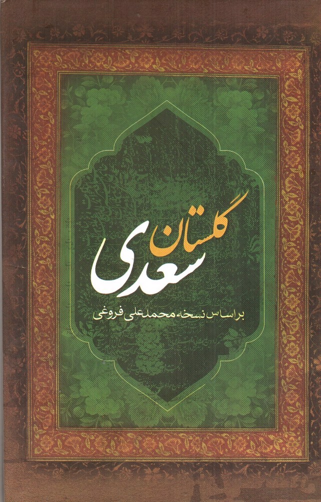 تصویر کتاب گلستان سعدی