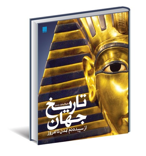 تصویر کتاب دایره المعارف مصور تاریخ جهان 