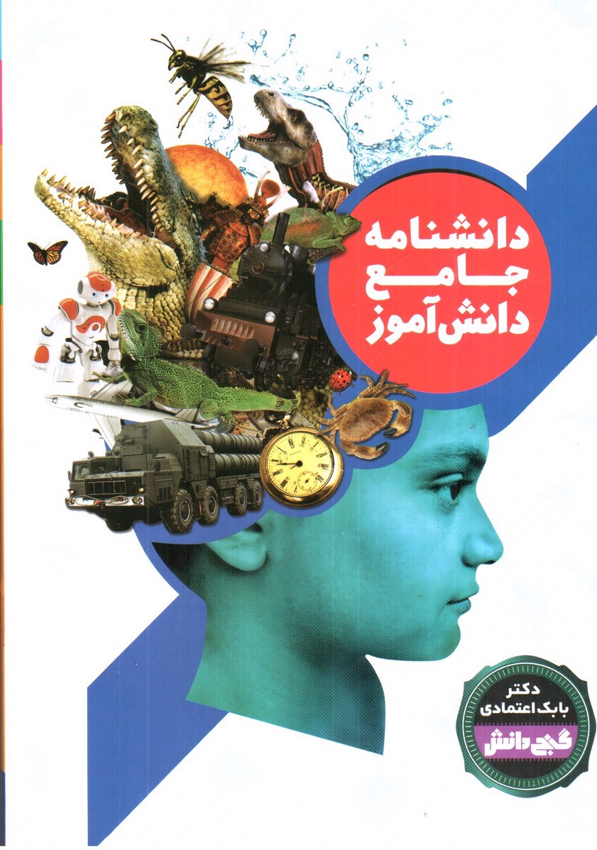 تصویر کتاب دانشنامه جامع دانش آموز (دو جلدی)