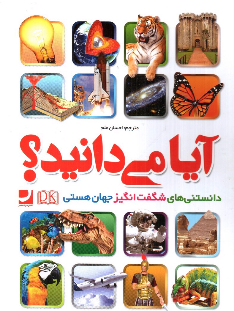 تصویر کتاب آیا می دانید؟ (دانستنی های شگفت انگیز جهان هستی)