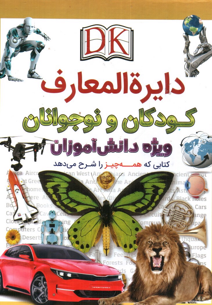 تصویر کتاب دایره المعارف کودکان و نوجوانان (ویژه دانش آموزان)