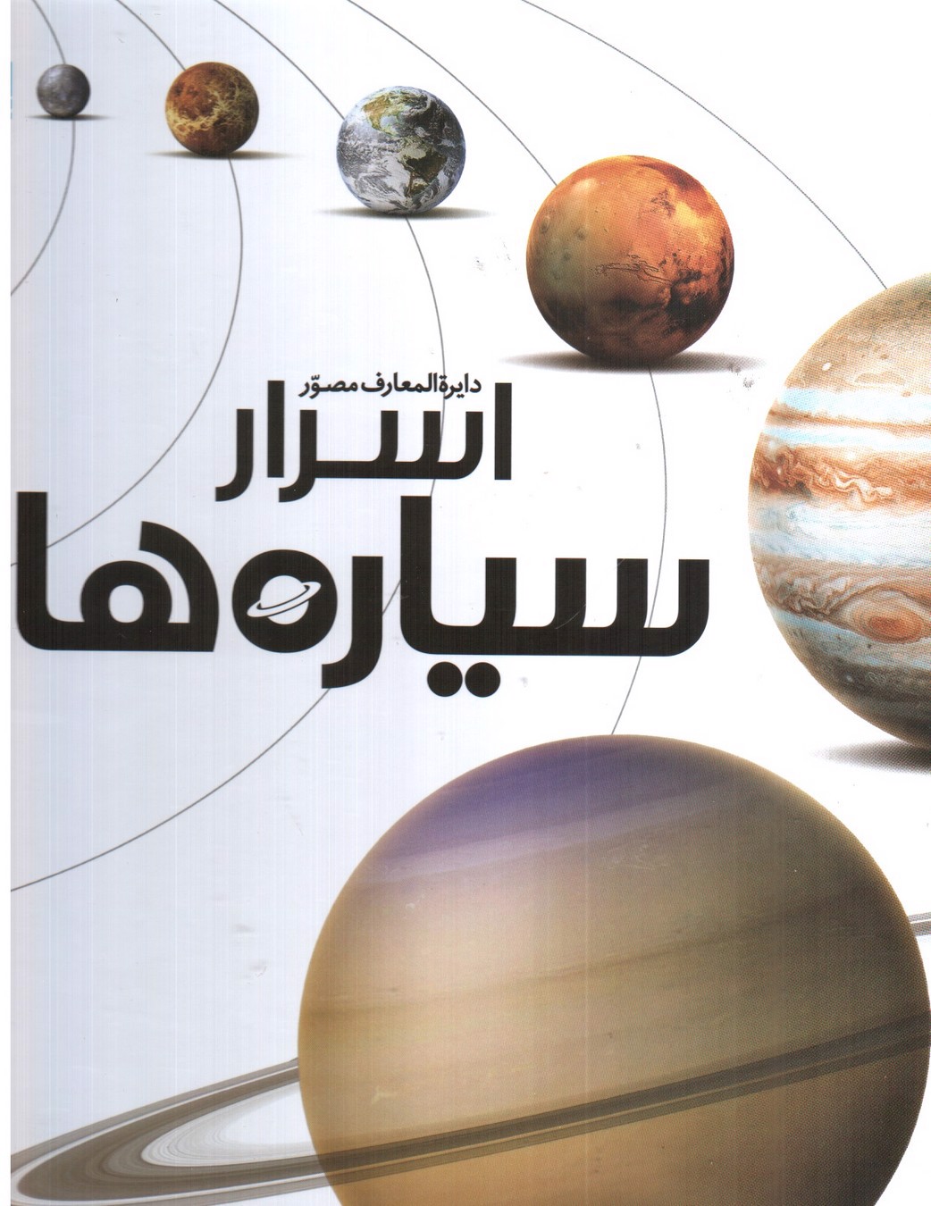 تصویر کتاب دایره المعارف مصور اسرار سیاره ها 