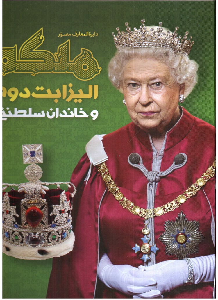 تصویر کتاب دایره المعارف مصور ملکه الیزابت دوم و خاندان سلطنتی 