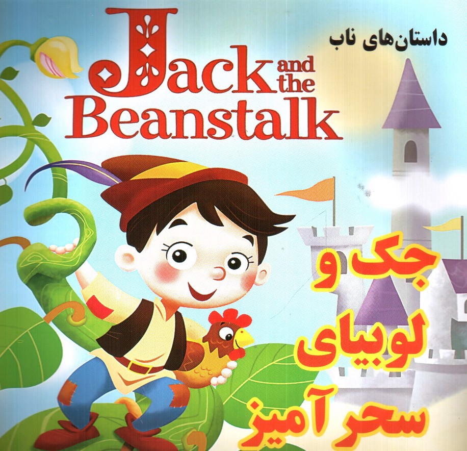 تصویر کتاب داستان های ناب جک و لوبیای سحرآمیز