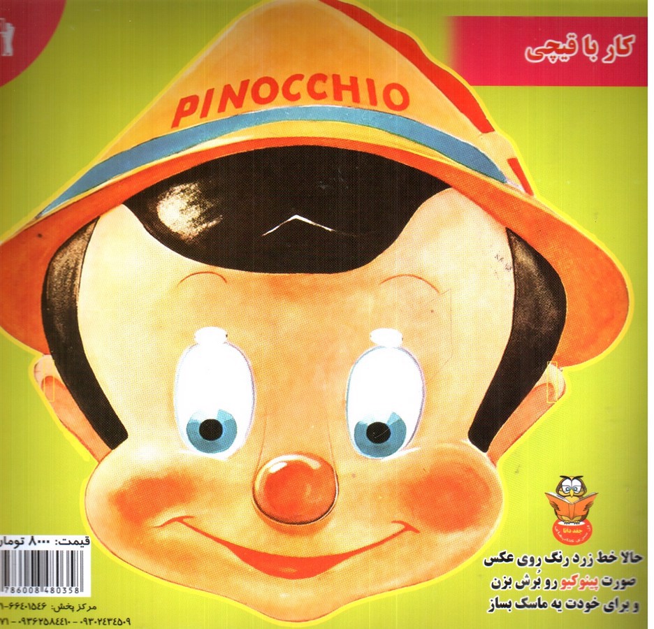 تصویر کتاب پینوکیو