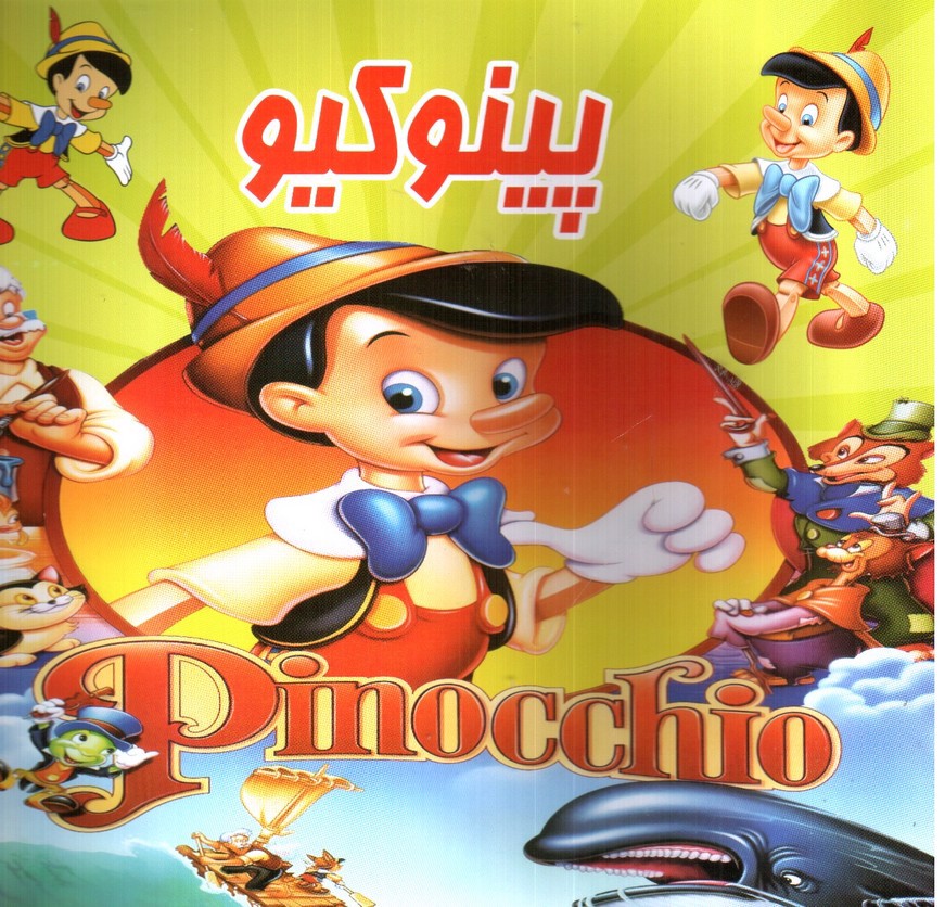 تصویر کتاب پینوکیو