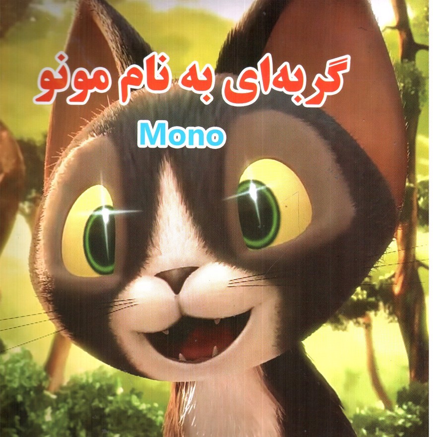 تصویر کتاب گربه ای به نام مونو