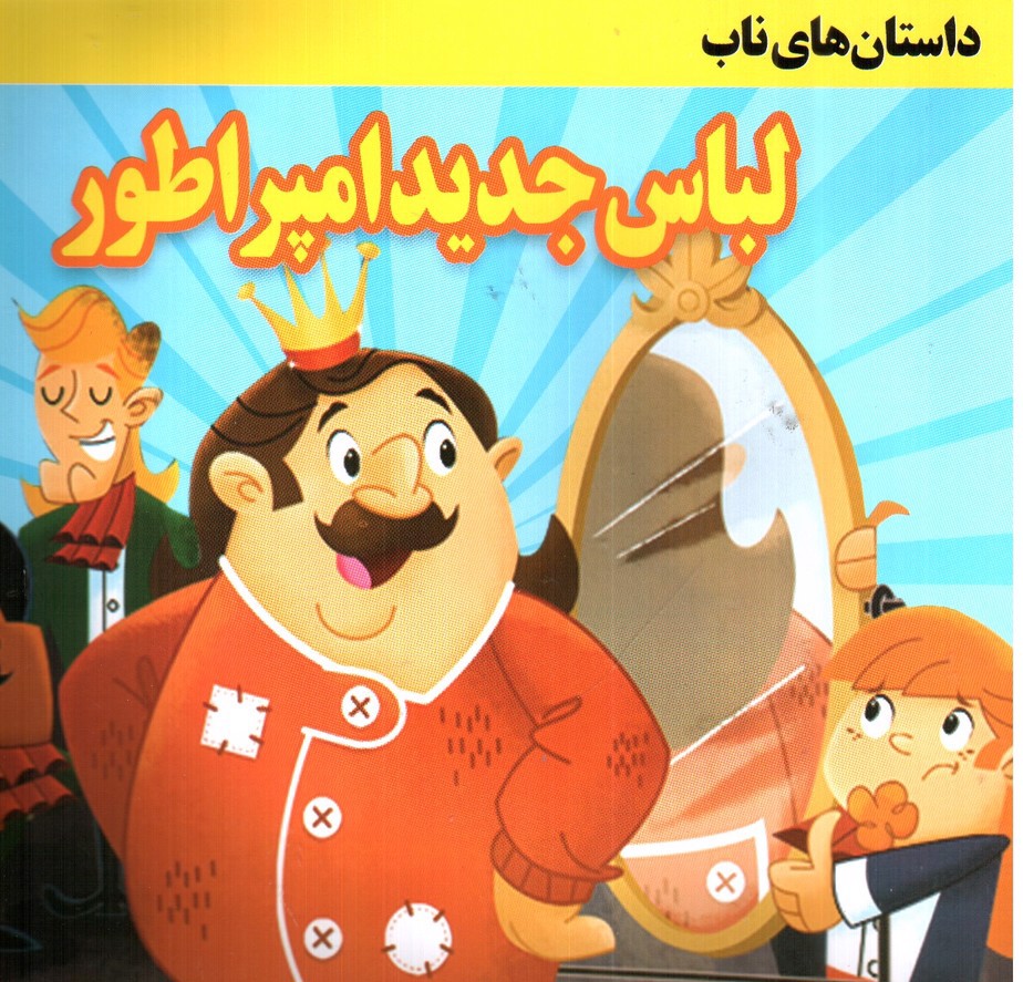 تصویر کتاب داستان های ناب لباس جدید امپراطور