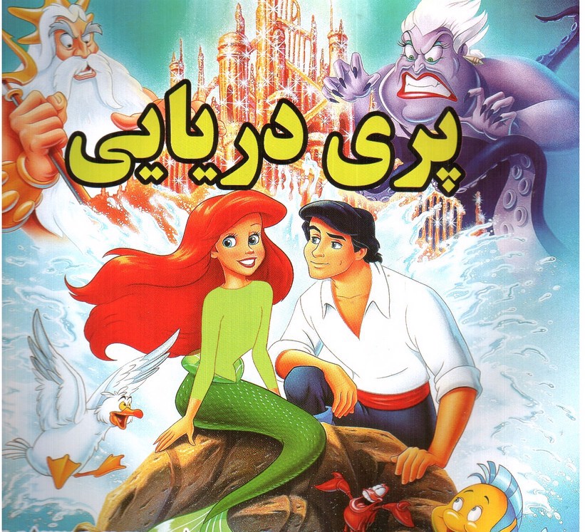 تصویر کتاب پری دریایی 