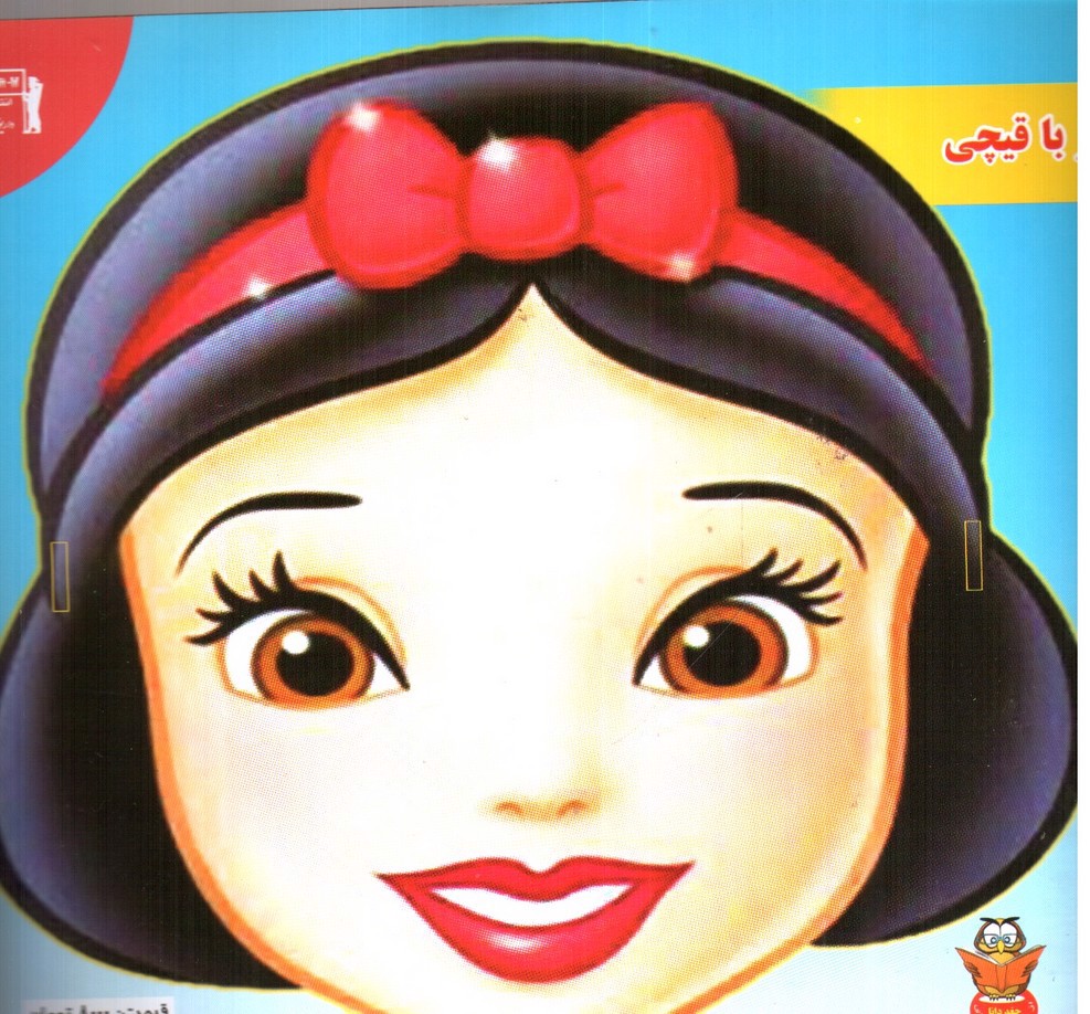 تصویر کتاب داستان های ناب سفیدبرفی و هفت کوتوله 