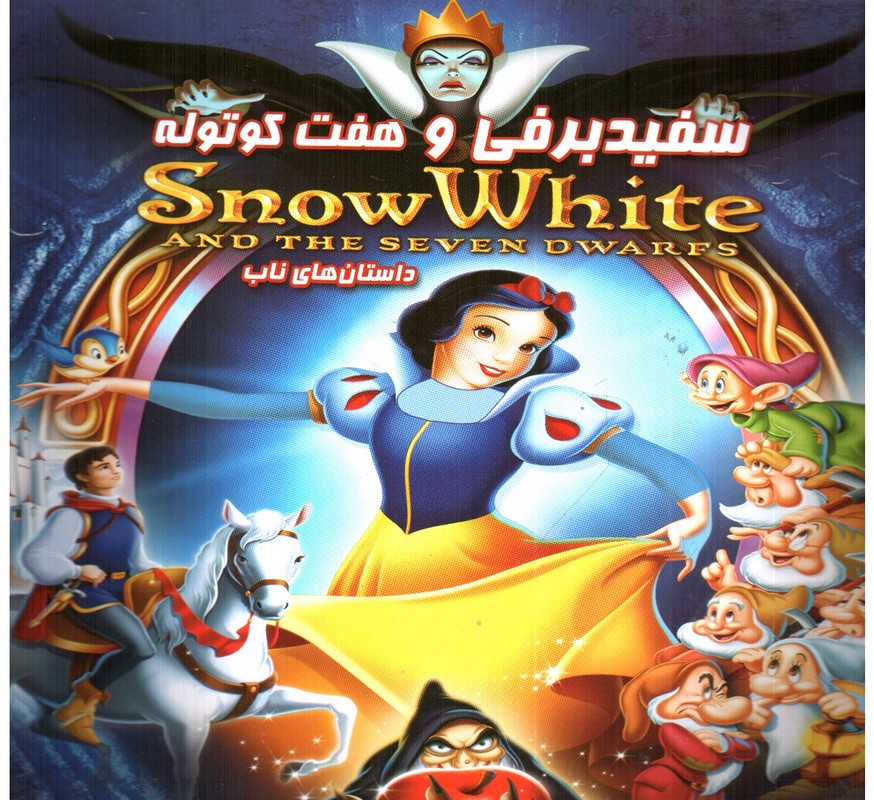 تصویر کتاب داستان های ناب سفیدبرفی و هفت کوتوله 