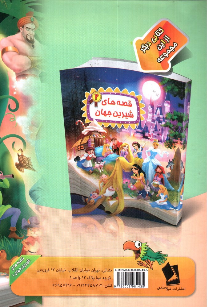 تصویر کتاب قصه های شیرین جهان 1