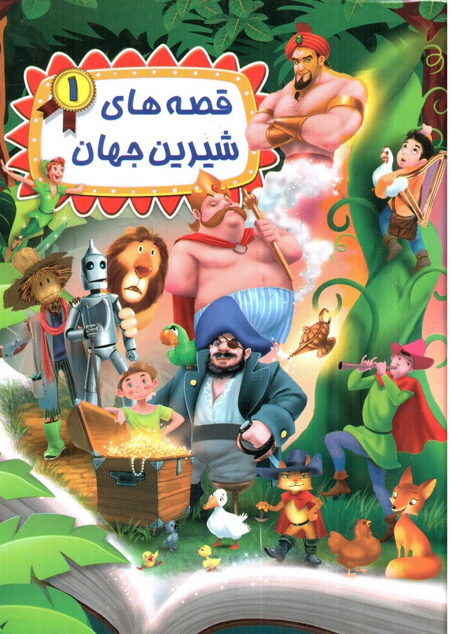 تصویر کتاب قصه های شیرین جهان 1