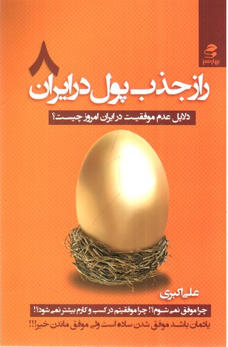تصویر کتاب راز جذب پول در ایران (جلد 8)