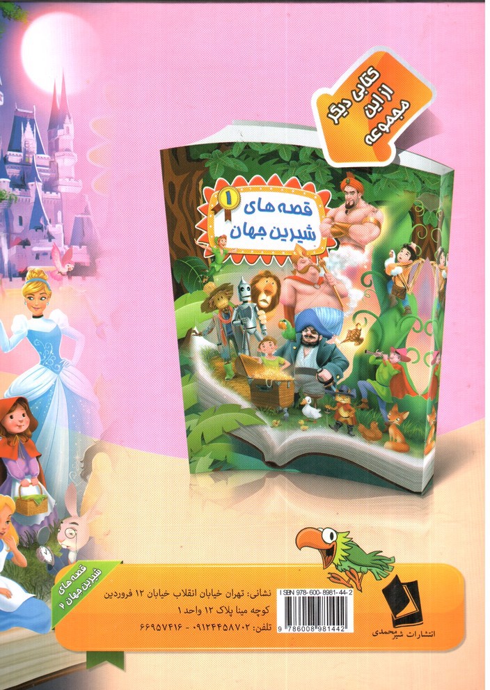 تصویر کتاب قصه های شیرین جهان 2