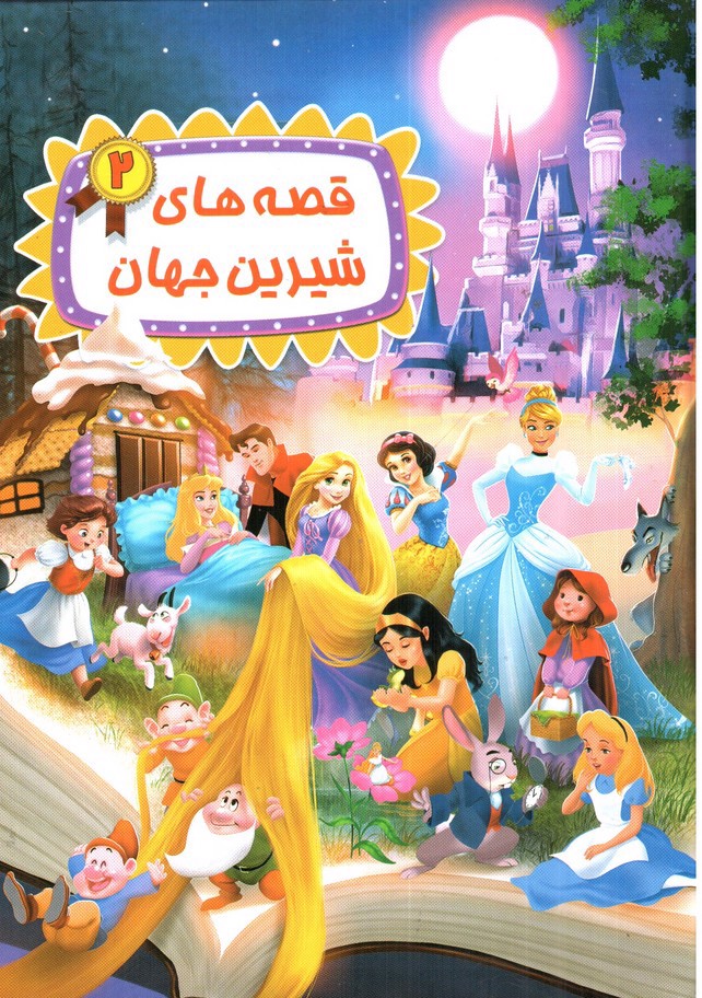 تصویر کتاب قصه های شیرین جهان 2