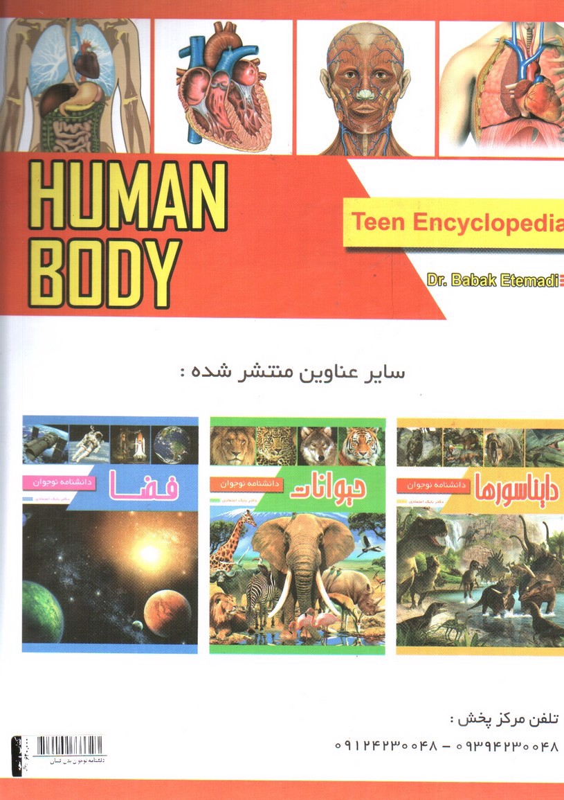 تصویر کتاب دانشنامه نوجوان بدن انسان